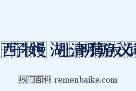 西子妆慢·湖上清明薄游反义词是什么意思的图片